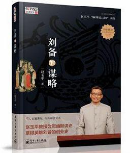 劉備的謀略 劉備的謀略