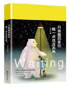 只要最後是你,晚一點也沒關係 只要最後是你,晚一點也沒關係