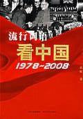 流行詞語看中國 流行詞語看中國