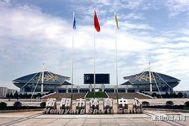 衡陽市體育局 衡陽市體育局