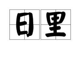 日裡 日裡
