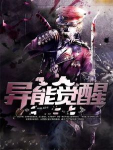 異能覺醒 異能覺醒