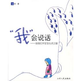 《“我”會說話:塗鴉打開寶寶心靈之窗》 《“我”會說話:塗鴉打開寶寶心靈之窗》