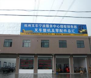 &&寧波鎮駱叉車服務有限公司廠房圖