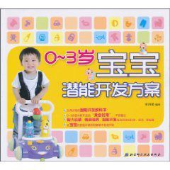 0-3歲寶寶潛能開發方案 0-3歲寶寶潛能開發方案