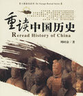 重讀中國歷史 重讀中國歷史