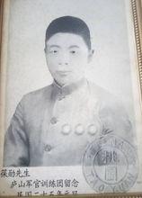 馮保勛像：廬山軍官訓練團司書