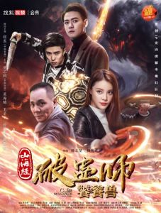 山海經破蠱師:饕餮獸 山海經破蠱師:饕餮獸