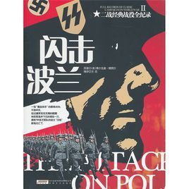 二戰經典戰役全紀錄2:閃擊波蘭 二戰經典戰役全紀錄2:閃擊波蘭