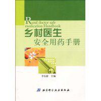 鄉村醫生安全用藥手冊 鄉村醫生安全用藥手冊