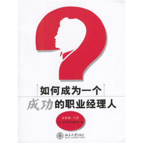 如何成為一個成功的職業經理人 如何成為一個成功的職業經理人