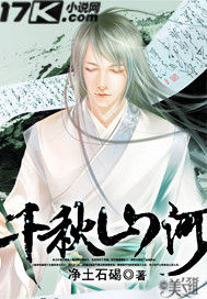 千秋山河 千秋山河