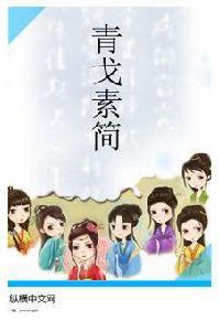 青戈素簡 青戈素簡