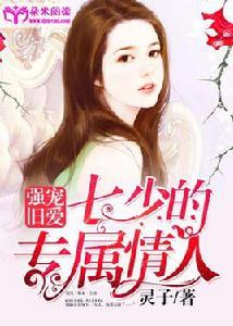 強寵舊愛:七少的專屬情人 強寵舊愛:七少的專屬情人