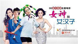 女神和女漢子[2015年中國拍攝影片]