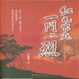 一門三烈 一門三烈