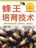 蜂王培育技術