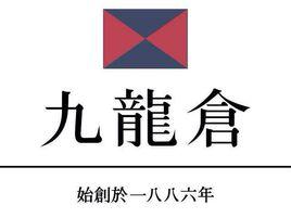 九龍倉集團 九龍倉集團