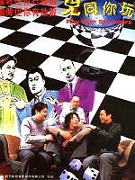 鬼同你玩 鬼同你玩