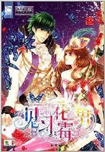 見習花霉男 見習花霉男