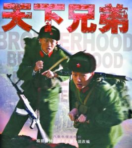 （圖）《天下兄弟》