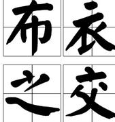 布衣之交 布衣之交