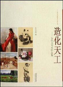 造化天工 造化天工