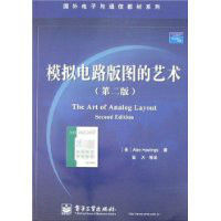 模擬電路版圖的藝術