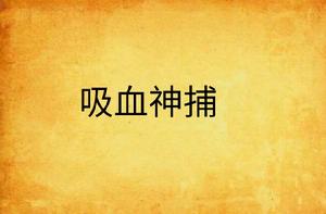 吸血神捕 吸血神捕