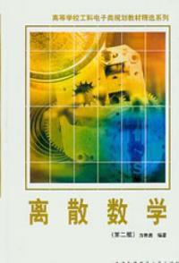 離散數學第二版