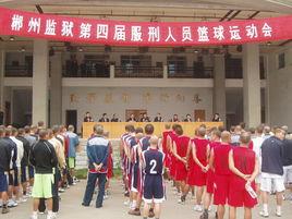 湖南省郴州監獄 湖南省郴州監獄