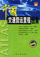 《中國交通營運里程圖集》 《中國交通營運里程圖集》
