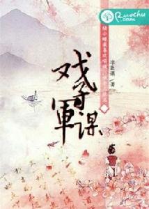 戲子君謀 戲子君謀