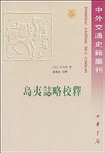 島夷志略 島夷志略