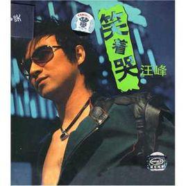 笑著哭[汪峰演唱歌曲]