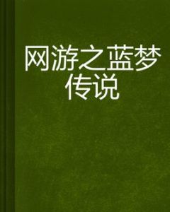 網遊之藍夢傳說