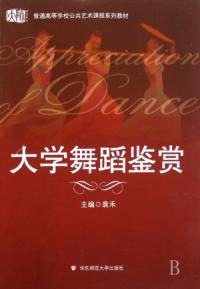 大學舞蹈鑑賞