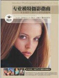 專業模特攝影指南 專業模特攝影指南