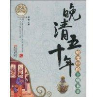 晚清五十年 晚清五十年