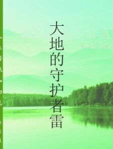 大地的守護者雷 大地的守護者雷