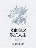 吸血鬼之娛樂人生 吸血鬼之娛樂人生