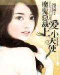 魔鬼總裁愛上小天使 魔鬼總裁愛上小天使