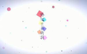 路過世界的我 路過世界的我