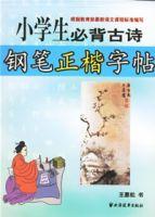 小學生必背古詩:鋼筆正楷字帖 小學生必背古詩:鋼筆正楷字帖