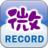微錄音 微錄音