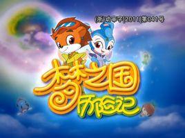 虹貓藍兔夢之國曆險記 虹貓藍兔夢之國曆險記