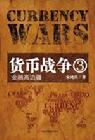 《貨幣戰爭3》 《貨幣戰爭3》