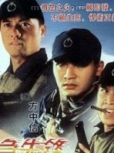 《破繭急先鋒》 《破繭急先鋒》