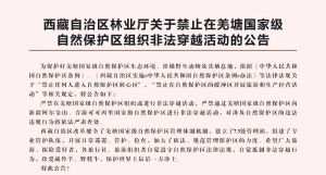 關於禁止在羌塘國家級自然保護區組織非法穿越活動的公告 關於禁止在羌塘國家級自然保護區組織非法穿越活動的公告