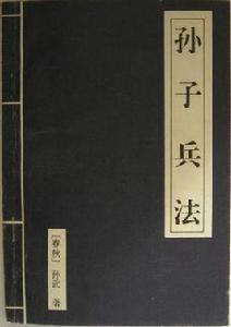 孫子兵書 孫子兵書